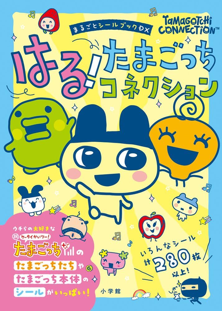 はる!たまごっちコネクション: まるごとシールブックDX 文庫 / 小学館 (著)