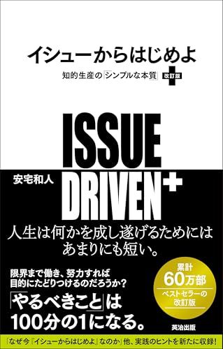 イシューからはじめよ［改訂版］――知的生産の「シンプルな本質」 単行本 / 安宅和人 (著)