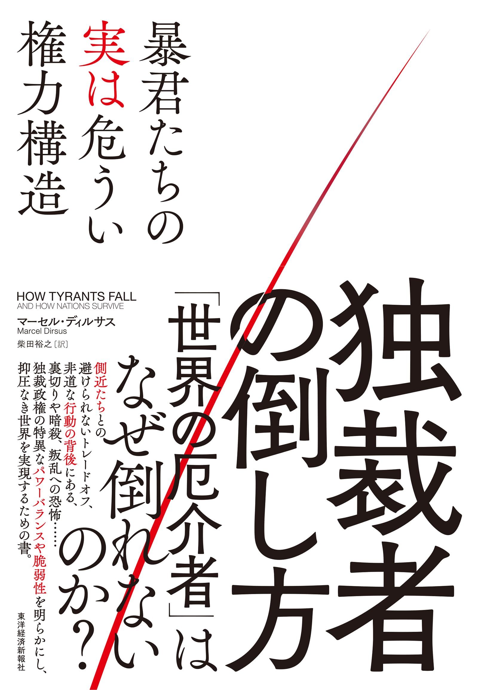 【目次情報】 序――黄金の銃のパラドックス 恐怖におびえながら生きる独裁者 「リビアのゴッドファーザー」の悲惨な最期 独裁者はどのように失脚するのか？ 注目すべきは独裁者個人よりも政権の仕組み 取材した人々と本書の構成 …… 第1章 降りることのできないランニングマシン 独裁者が権力を求める理由 国内一の金持ち 後継者という敵 民主化という選択肢 亡命という選択肢 …… 第2章 内なる敵という脅威 皇后エカチェリーナによるクーデター 独裁者が必要とする3つのグループ 権力を維持するための食料の分配 「独裁者のジレンマ」と人材のプール お金というアメと弾圧というムチ …… 第3章 軍人たちを弱体化する ガンビアの独裁者を倒すクーデター計画 作戦当日の夜とその後 クーデターの回数と成功率 クーデターにかかわる3つのグループ 首都をおさえるべき理由 …… 第4章 叛逆者、武器、資金 私腹を肥やし過ぎて失脚した独裁者 叛乱を起こすことは困難になっている 叛逆の理由と手段 反政府勢力の資金源となるダイヤモンド 身代金による資金集め …… 第5章 国外の敵、国内の敵 独裁政権は戦場では有利 スターリン政権における粛清の嵐 戦果報告における？の蔓延 秘密作戦による外国の介入 失敗したアメリカのカストロ排除作戦 …… 第6章 民衆に銃を向ければ負け 抗議行動の拡散という脅威 抵抗運動の「3．5％ルール」 弾圧が裏目に出るとき 政権を正当化する試み 敵対勢力の「抱き込み」と連帯の阻止 …… 第7章 暗殺の他に選択肢がないとき 独裁者殺しは正当化できるか？ 暗殺される可能性とそれを防ぐ方法 アフリカの独裁者を守るロシアの準軍事組織 安全のために自らを隔離する 国民から切り離されたプーチン大統領 …… 第8章 政権交代の難しさ 独裁者が倒れたときに起こること 独裁体制が崩壊した後のスーダンを見舞った悪夢 繰り返す独裁政治のサイクル 内戦を避けるための権力継承の規則 民主制につながる非暴力的な抗議行動 …… 第9章 独裁者の倒し方 外国勢力が独裁政治のサイクルを断ち切る2つの方法 独裁者の力を弱めるためにすべきこと 敵対者を監視し抑圧する技術を与えない 制裁措置の実施や防衛保障の停止 ライバルの人物に力を与える …… 謝辞 原注 著者について マーセル・ディルサス ドイツのキール大学安全保障政策研究所の客員研究員。オックスフォード大学で学び、反政府武装勢力によるクーデターが未遂に終わった2013年にはコンゴ民主共和国で働いていた。政治をテーマとするニュースレターのThe Hundredを執筆し、NATOやOECDといった主要な財団や国際組織に助言を与えてきた。 柴田 裕之(シバタ ヤスシ) 翻訳家。早稲田大学、Earlham College卒業。訳書に、ケイヴ『ケンブリッジ大学・人気哲学者の「不死」の講義』、エストライク『あなたが消された未来』、ケーガン『「死」とは何か』、ベジャン『流れといのち』『自由と進化』、オーウェン『生存する意識』、ハラリ『サピエンス全史』『ホモ・デウス』『21 Lessons』『NEXUS 情報の人類史』、カシオポ/パトリック『孤独の科学』、ドゥ・ヴァール『サルとジェンダー』、ヴァン・デア・コーク『身体はトラウマを記録する』、リドレー『進化は万能である』(共訳)、ファンク『地球を「売り物」にする人たち』、リフキン『限界費用ゼロ社会』『レジリエンスの時代』、ファーガソン『スクエア・アンド・タワー』『大惨事(カタストロフィ)の人類史』、コルカー『統合失調症の一族』、ガロー『格差の起源』(監訳)、グレイ/スリ『ゴースト・ワーク』、ゾルン/マルツ『静寂の技法』、クラース『なぜ悪人が上に立つのか』『「偶然」はどのようにあなたをつくるのか』、他多数。 このブランドから 独裁者の倒し方: 暴君たちの実は危うい権力構造 出版社 : 東洋経済新報社 発売日 : 2026/1/7 言語 : 日本語 本の長さ : 328ページ