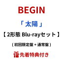 【 2形態Blu-rayセット 】 BEGIN 「 太陽 」 ( 初回限定盤 + 通常盤 ) begin ビギン たいよう アルバム Blu-ray ブルーレイ...