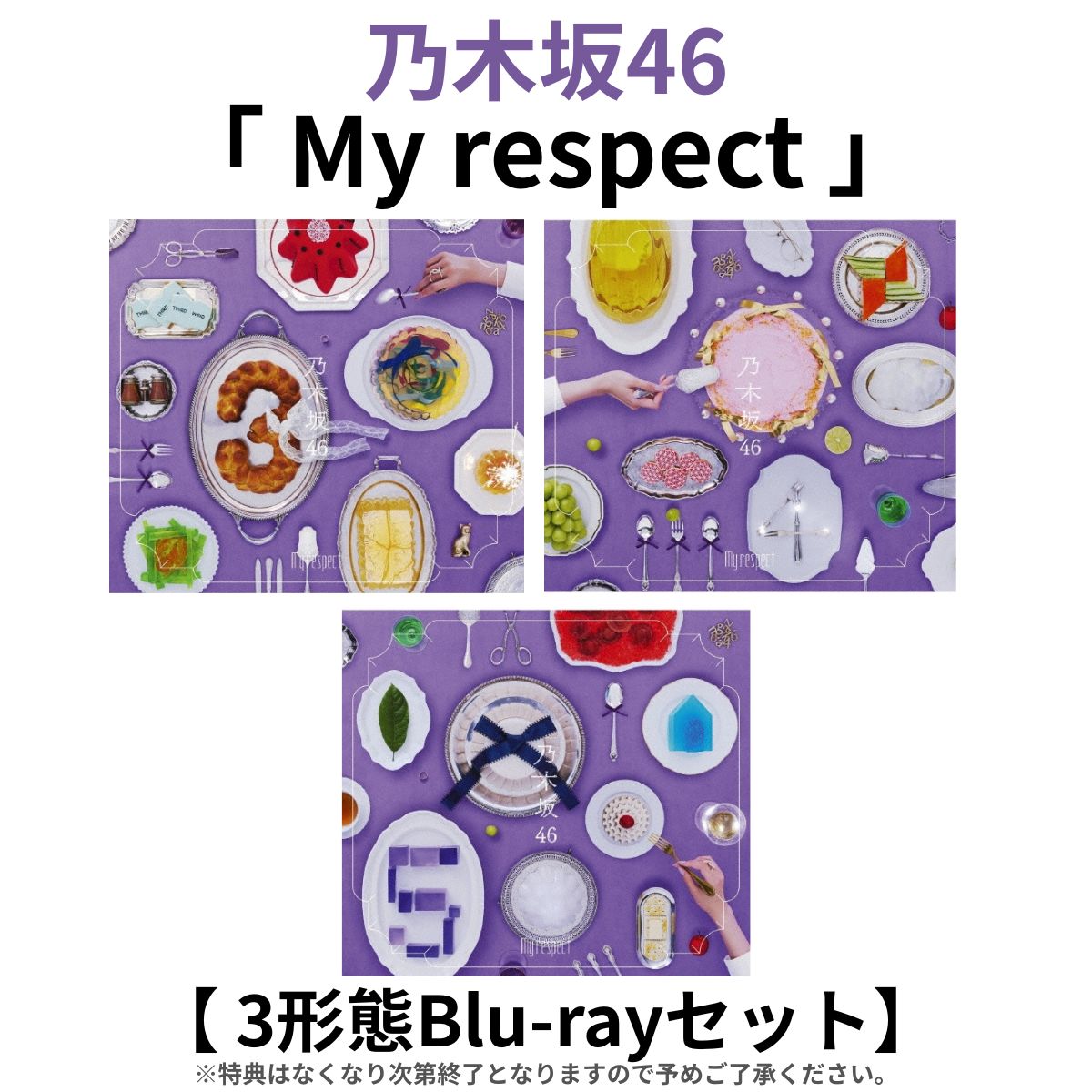 【 3形態Blu-rayセット 】乃木坂46 5th アルバム 「 My respect 」 ( 初回A + 初回B + 初回C )