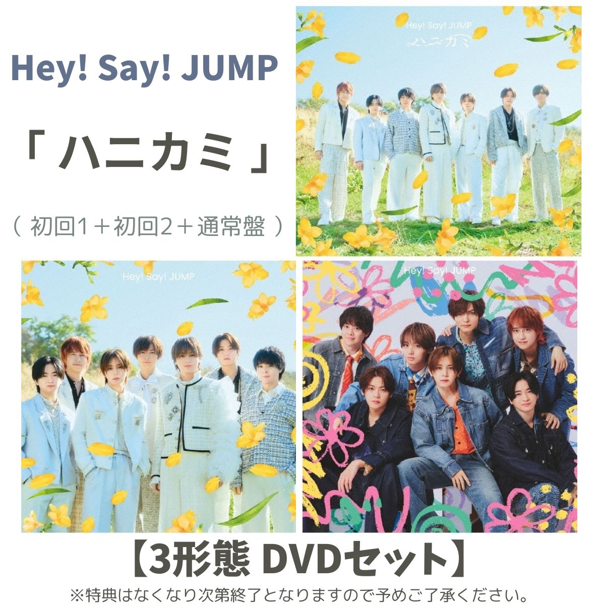 【 3形態DVDセット】 Hey!Say!JUMP / シングル 「 ハニカミ 」 ( 初回限定盤1＋初回限定盤2＋通常盤 )
