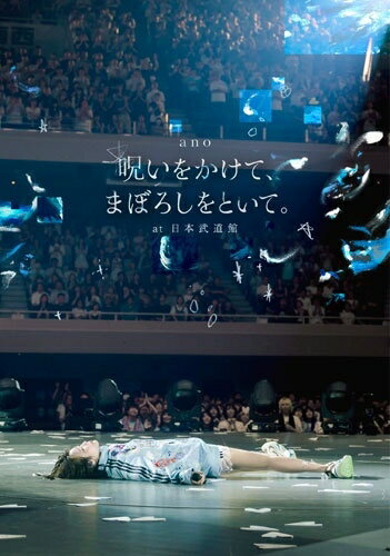 ano、自身初の日本武道館公演を全編収録した映像作品をリリース 2025年9月3日に開催し約12,000人の観客を感動の渦に巻き込み大成功を終えたano初の日本武道館公演「呪いをかけて、まぼろしをといて。」の映像作品。 日本武道館公演までの道のりや当日のanoの様子を収めたドキュメンタリー映像も収録したファン必見のアイテム。 ドキュメンタリー映像は数々の著名アーティストの映像作品を手がけるエリザベス宮地が、日本武道館公演のリハ、メディア稼働、 そして当日のanoの模様をギュッと1つにまとめた ファン待望のDocumentary FilmとInterview Movieを収録。 そして厳選したライブフォトカードも封入。 音楽に直向きに向き合うanoを一挙お届け！ 収録内容 ［ Live Movie ］ 1.ちゅ、多様性。 2.許婚っきゅん 3.F Wonderful World 4.Bubble Me Face 5.スマイルあげない 6.愛してる、なんてね。 7.涙くん、今日もおはようっ 8.SWEETSIDE SUICIDE 9.ハッピーラッキーチャッピー 10.YOU&愛Heaven 11.AIDA 12.デリート 13.普変 14.猫吐極楽音頭 15.骨バキ☆ゆうぐれダイアリー 16.絶対小悪魔コーデ 17.ロりロっきゅんロぼ♡ 18.絶絶絶絶対聖域 En1.ミッドナイト全部大丈夫 En2.Past die Future ・Documentary Film＋Interview Movie ★仕様 ●Blu-ray＋ライブフォトカード ※予告なく変更になる場合がございます。あらかじめご了承下さい。