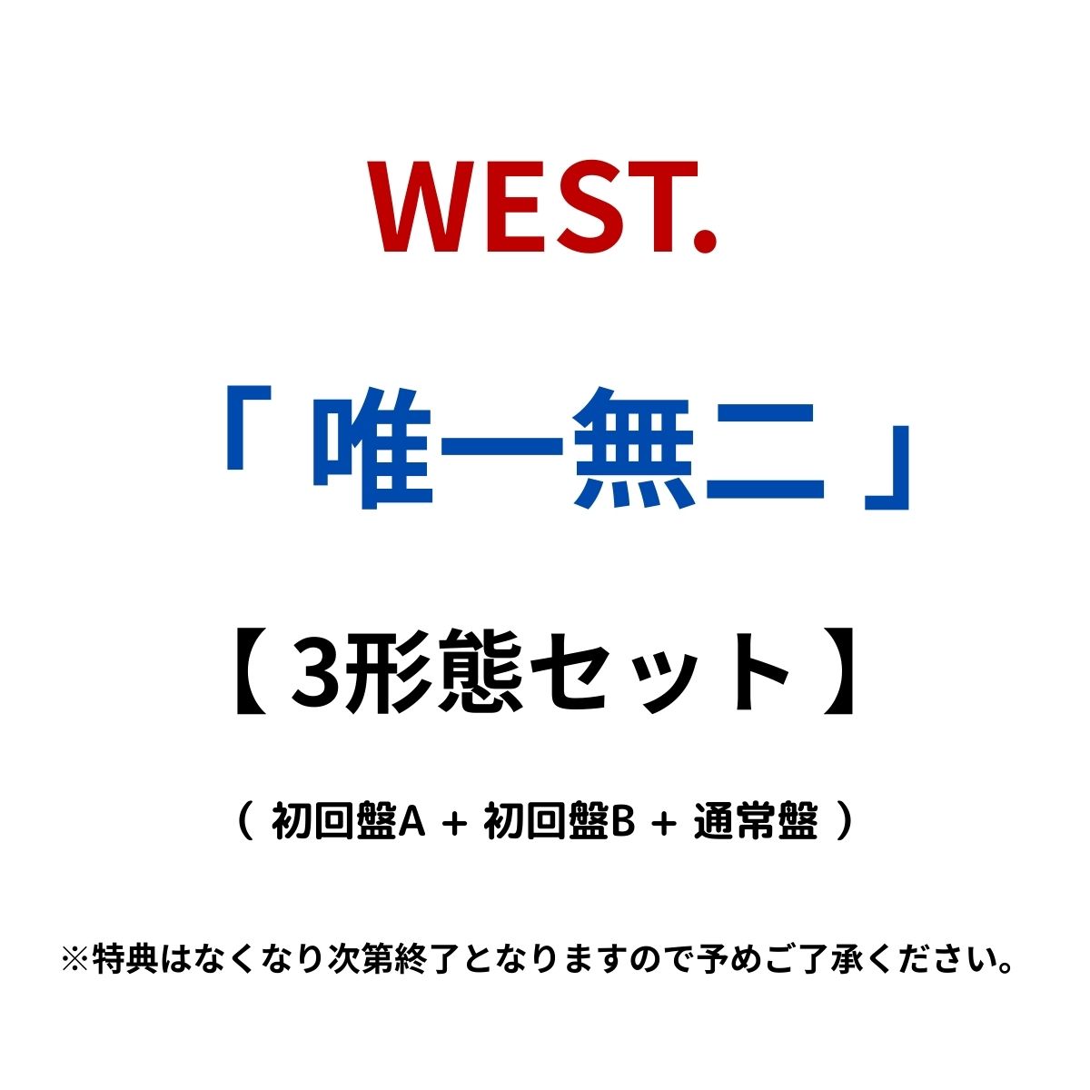 【 3形態セット 】WEST. / 「 唯一無二 」 ( 初回盤A + 初回盤B + 通常盤 )