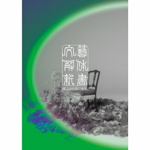 【 初回限定盤 】 原因は自分にある。 / アルバム 「 文藝解体新書 」 【 Blu-ray 】