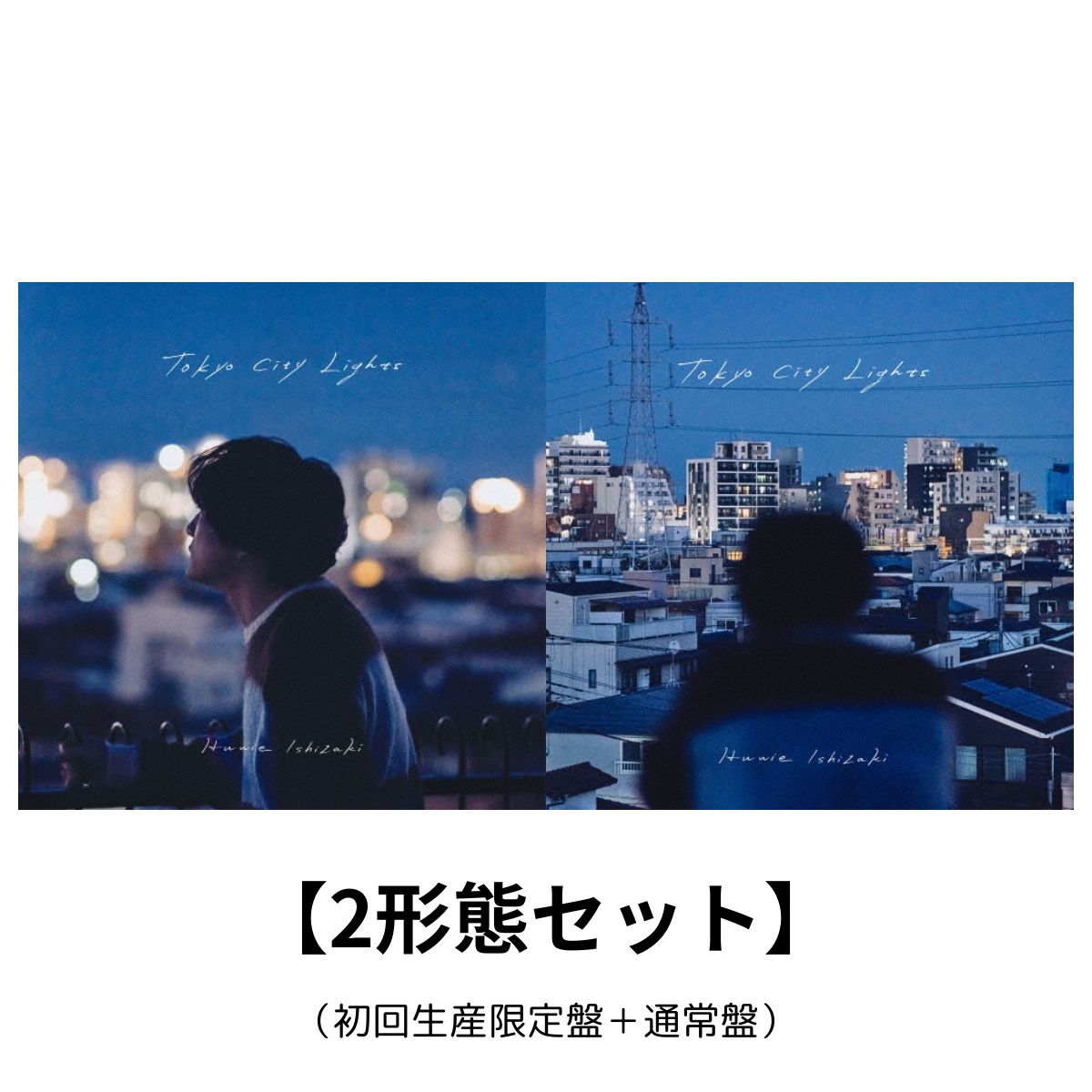 【 2形態セット 】 石崎ひゅーい / アルバム 「 Tokyo City Lights 」（初回生産限定盤＋通常盤）