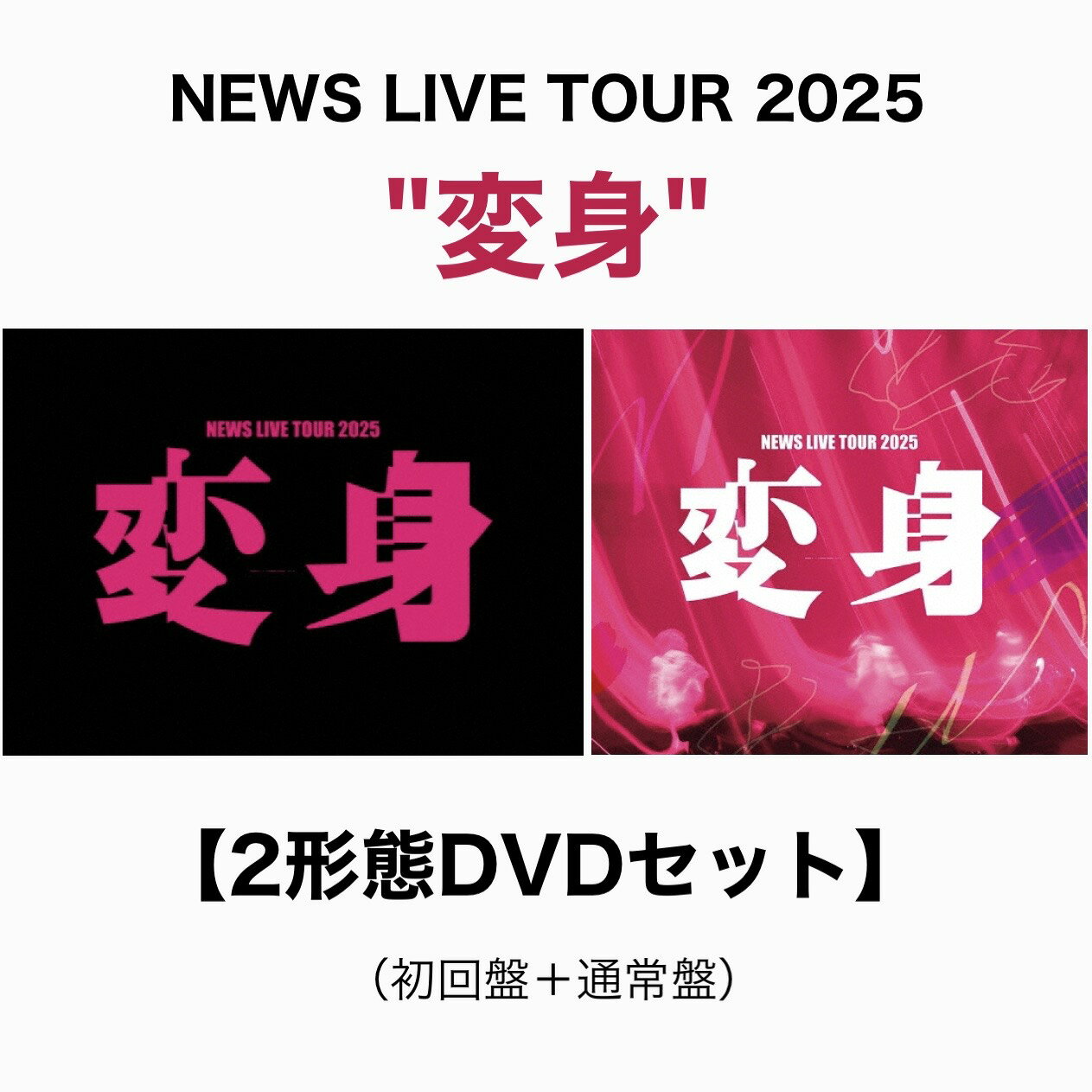 楽天市場】news 変身（CD・DVD）の通販
