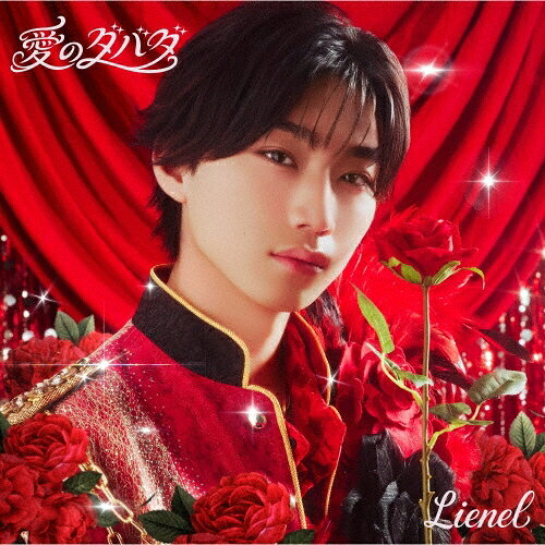 【先着特典付き】【初回限定メンバーソロ盤 (森田璃空 ver.)】Lienel / 「愛のダバダ」 ((オリジナルトレーディングカード or スマホサイズステッカー) (ソロ絵柄6種よりランダム1種))