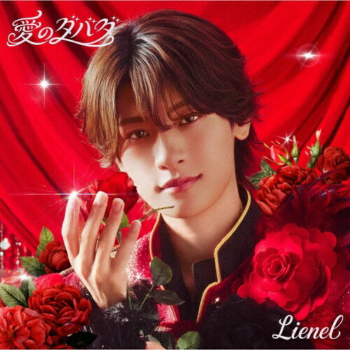 【先着特典付き】【初回限定メンバーソロ盤 (芳賀柊斗 ver.)】Lienel / 「愛のダバダ」 ((オリジナルトレーディングカード or スマホサイズステッカー) (ソロ絵柄6種よりランダム1種))