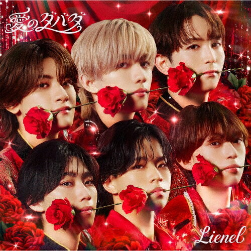 【通常盤】Lienel / 「愛のダバダ」