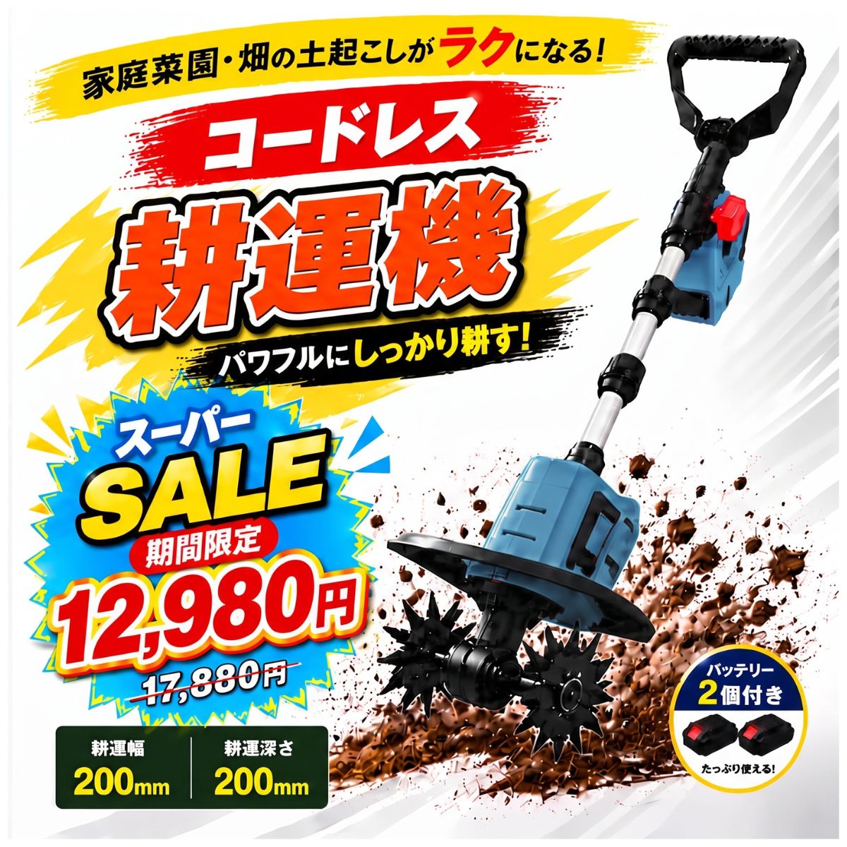 園芸用品 ☆新品未使用☆充電式電動耕運機 バッテリー2個付 家庭菜園などに