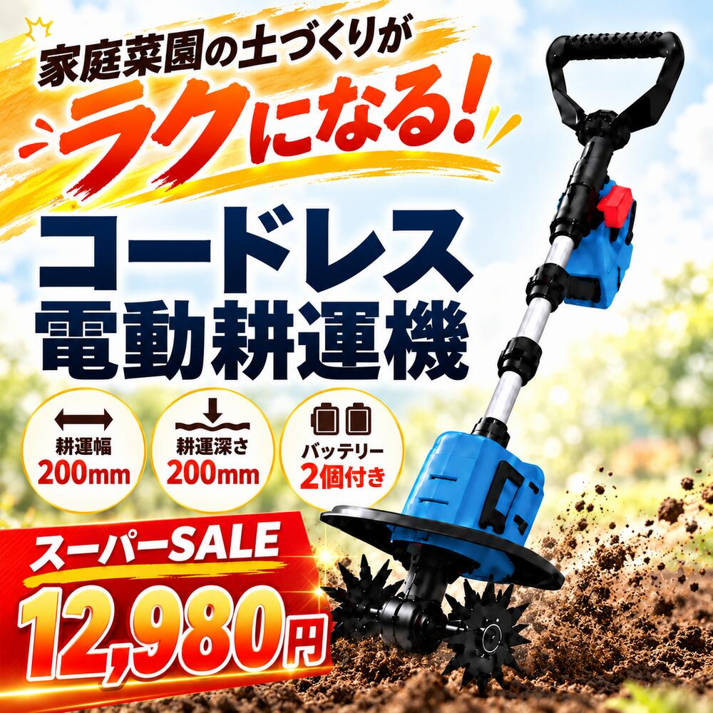 楽天市場】充電式 耕運機（ガーデニング・農業｜花・ガーデン・DIY）の通販