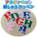 ぷぅくる ★にくきゅうABCワッペン アイロン接着★犬猫用可愛いにくきゅう入り