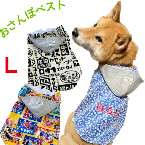 ぷぅくる 和柄 昭和レトロ おさんぽ ベスト 犬 春 秋 L 名入れ 春 秋 冬 ドッグウェア かわいい 可愛い フード　柴犬アウター パーカーお散歩 袖なし おしゃれ 着せやすい