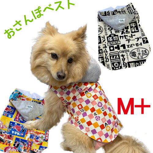 ぷぅくる 和柄 昭和レトロ おさんぽ ベスト 犬 春 秋 M＋ 名入れ 春 秋 冬 ドッグウェア かわいい 可愛い フード アウター パーカーお散歩 袖なし おしゃれ 着せやすい