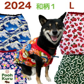 ぷぅくる 犬 冬 ちゃんちゃんこ 暖かい 部屋着 着せやすい 可愛い 国産 犬服 中型犬【L】 防寒着 和柄 あったか 寒さ対策 お留守番 暖房いらず 2024 新柄【和柄1】