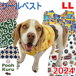 ぷぅくる クール 熱中症対策 暑さ対策 名入れ【送料無料】 犬用 夏服 ひんやり 冷感 クールベスト 和柄 唐草 麻の葉 矢絣 犬服 暑さ対策 犬 中型犬 大型犬 春 夏 秋 冬 ドッグウェア LL