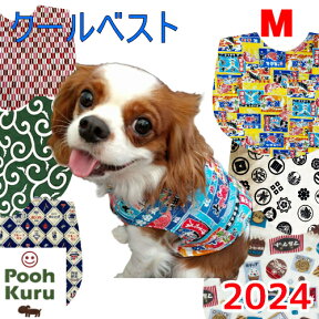 ぷぅくる クール 名入れ 熱中症対策 暑さ対策 【送料無料】犬用 夏服 ひんやり 冷感 和柄 唐草 麻の葉 矢絣 クールベスト 犬服 暑さ対策 犬 小型犬 中型犬 春 夏 秋 冬 ドッグウェア M