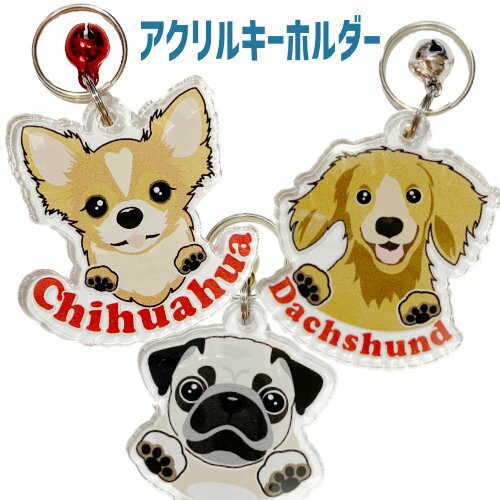 ぷぅくる 犬 アクリルキーホルダー 2個セット 犬種 キーホルダー キーリング プレゼント 誕生日 チャーム 迷子札 ギフト 可愛い ぷぅくる オリジナル