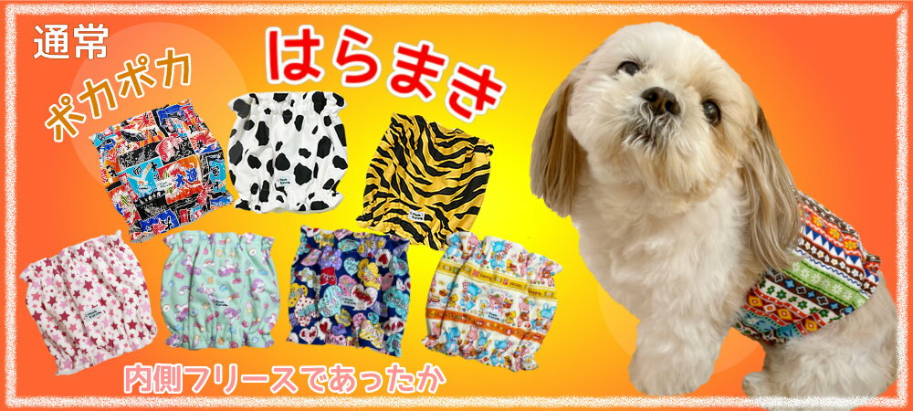 犬寒さ対策 国産 はらまき 上質で快適 ｓサイズ 冬暖か かわいい 可愛い わんちゃん用腹巻 お腹も冷やさない 犬の腹巻 ポカポカ 送料無料 ぷぅくる 犬 Sサイズ 犬用 腹巻