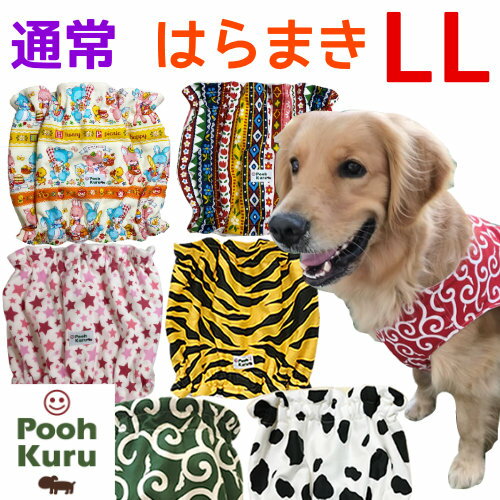 ぷぅくる 送料無料犬の腹巻 犬 腹巻 はらまき 犬寒さ対策 LLサイズ 冬暖か かわいい 可愛い ポカポカ 犬用