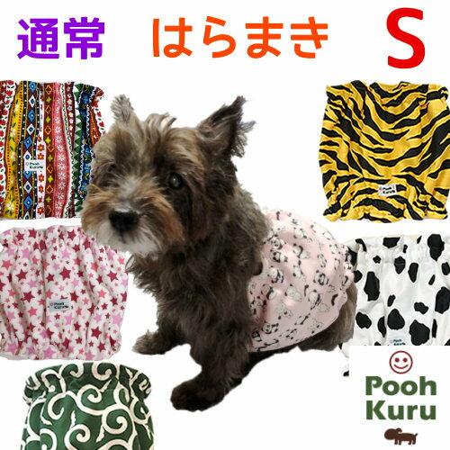 犬寒さ対策 国産 はらまき 上質で快適 ｓサイズ 冬暖か かわいい 可愛い わんちゃん用腹巻 お腹も冷やさない 犬の腹巻 ポカポカ 送料無料 ぷぅくる 犬 Sサイズ 犬用 腹巻