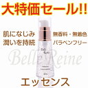 【大特価セール!】Bellereine ベルレーヌ エッセンス 美容液【30ml】肌になじみ潤いを持続。無香料・無着色・パラベンフリー。