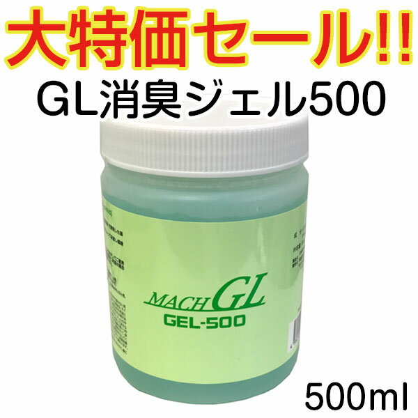 【大特価セール！】GL消臭シリーズ ジェル500 MACH GL【500g】シックハウスやタバコ臭に、下駄箱の中やトイレにもおすすめ。