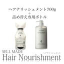 CELLMADE セルメイド ヘアナリッシュメント 詰め替えパック700g＋専用ボトルセット コンディショナー ヘアパック サロン