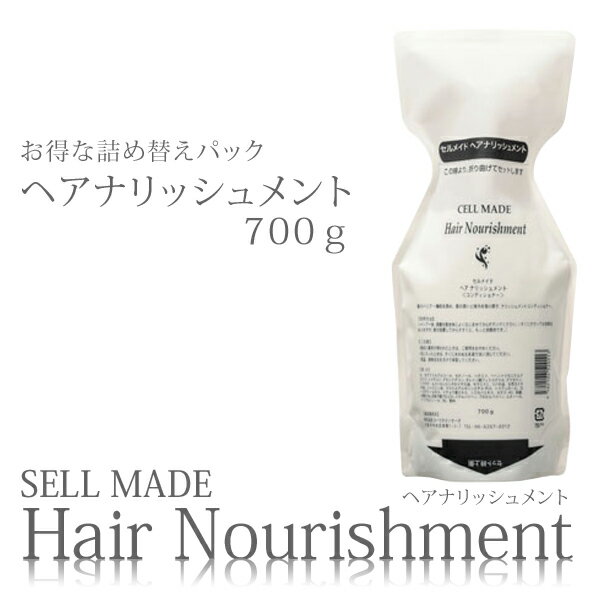 CELLMADE セルメイド ヘアナリッシュメント700g 詰め替えパック コンディショナー ヘアパック 美容室 サロン ヘアパック 低刺激