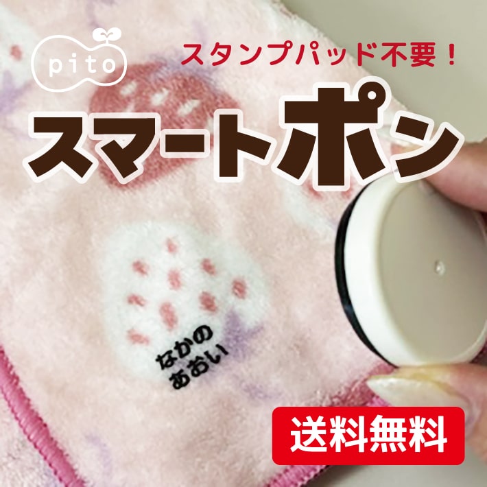 【受賞店舗】【新登場SALE】スマートポン pito stamp 浸透印 インク内蔵 まるくてかわいいストラップ付スタンプ 送料無料 名前スタンプ おなまえスタンプ なまえスタンプ シャチハタ式 入園 入学 準備 介護用品 入園祝 プチギフト プレゼント 贈り物 19003 \ @