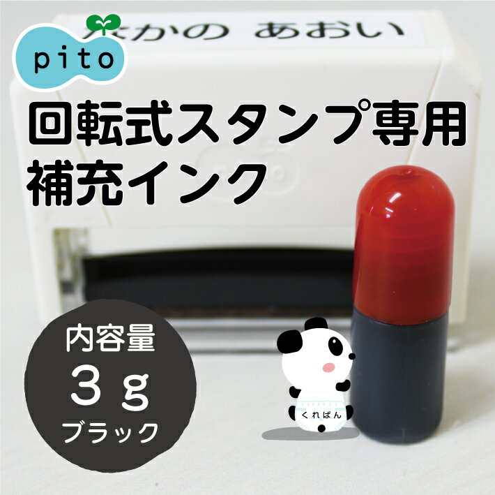 ★pitoシリーズ専用★ 補充インク 3g 万能 浸透印 スタンプ インク ハンコ マルチタイプ アイロン不要 カラーインク 布 プラスチック 金属 速乾性 油性 \