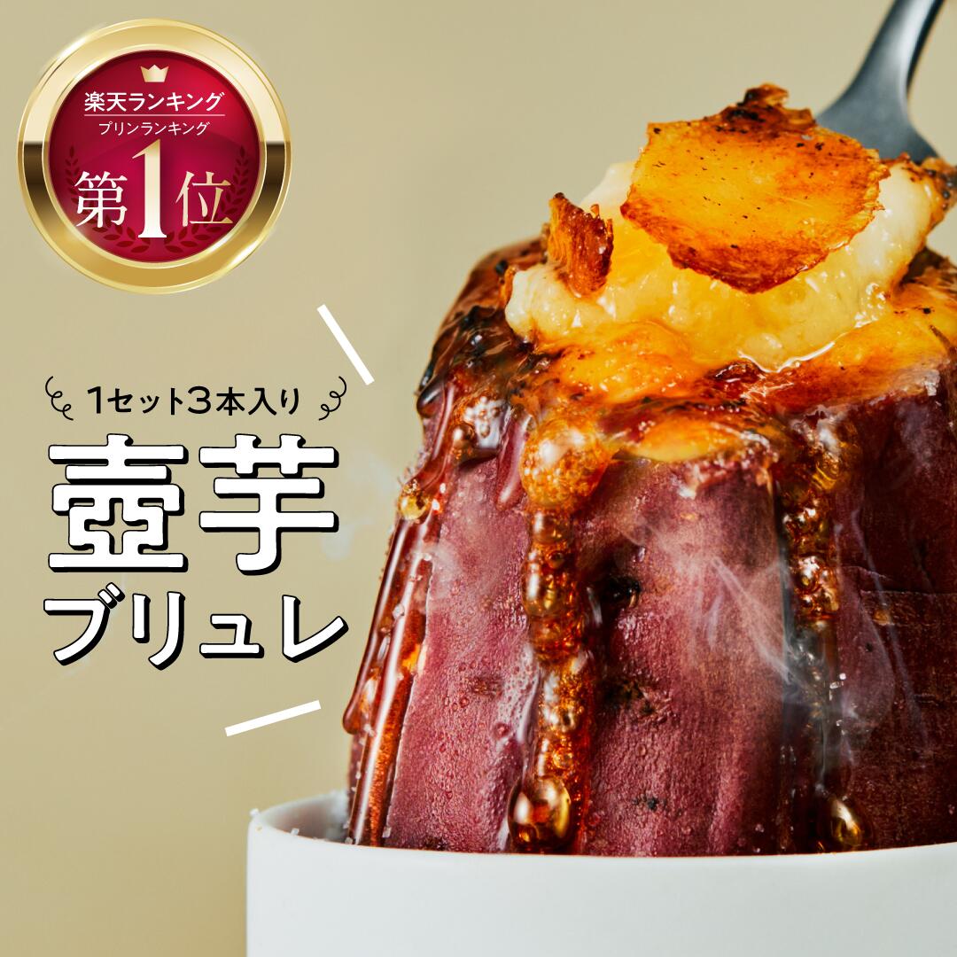 【めざましテレビで紹介】壺芋ブリュレ 冷凍 焼き芋 スイーツ 3本入り カスタード ブリュレ バーナー付き さつまいも さつまいもスイーツ クリーム 熟成 芋 人気 お取り寄せスイーツ 冷凍焼き芋のサムネイル