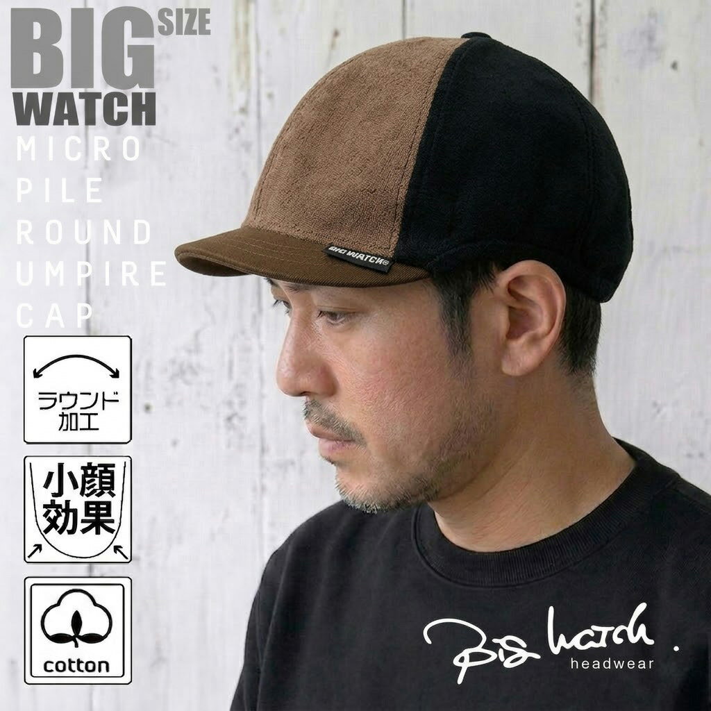 大きいサイズ メンズ 帽子 BIGWATCH正規品 大きいサイズ メンズ 帽子 ラウンドアンパイア CAP ダークブラウン ブラック C-44R 春 夏 秋 UVケア