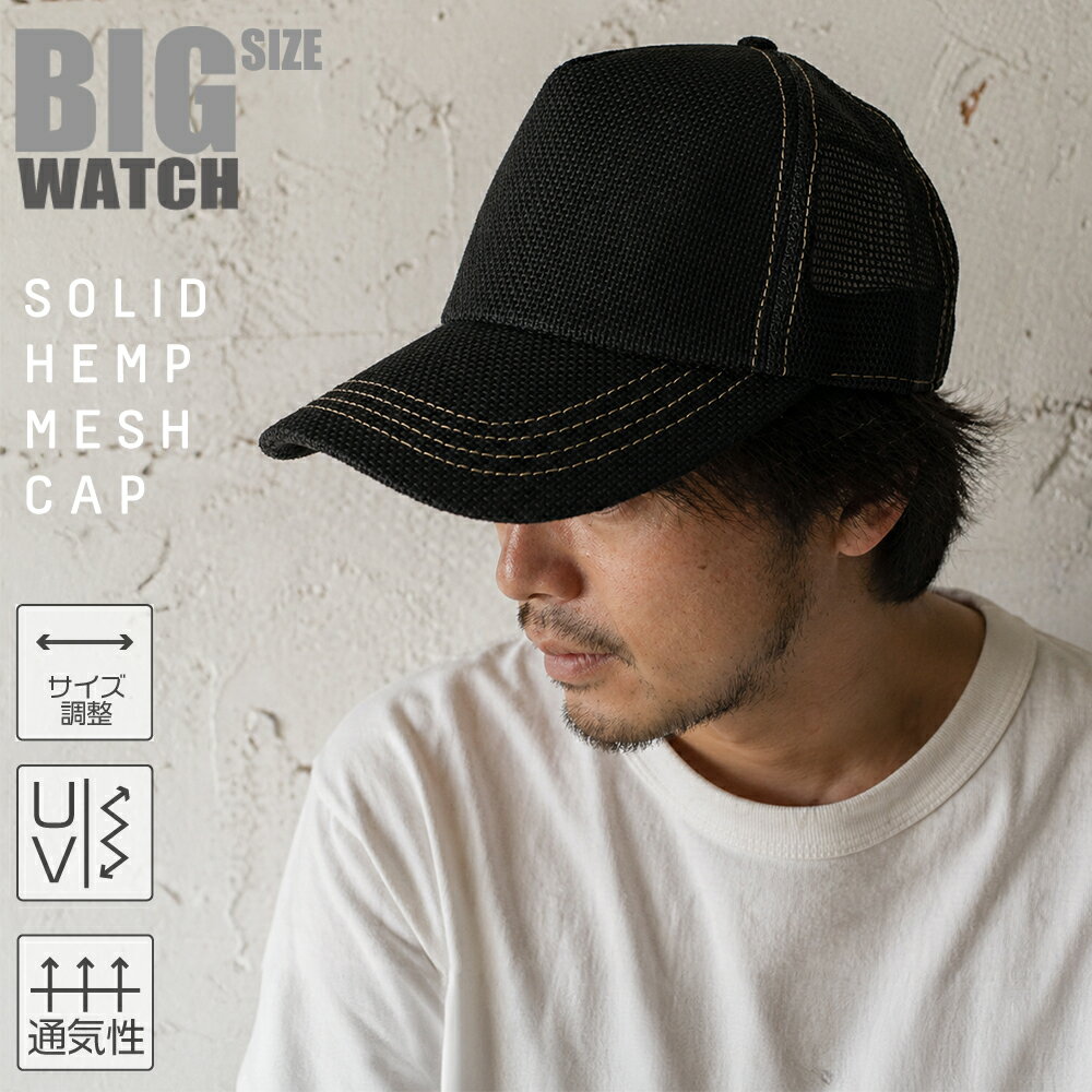 Rakuten - 帽子 大きいサイズ 無地 ヘンプキャップ BIGWATCH 黒ブラック メッシュキャップ 楽天BOX受取対象商品 CPM-09B 春 夏 秋 UVケア/ビッグワッチ