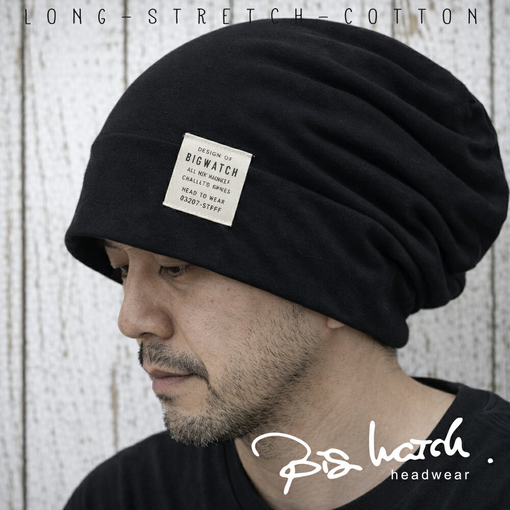 大きいサイズ 帽子 ニット帽 ニットキャップ ストレッチコットンリバーシブル ビッグワッチ ロング ブラック ブラック 黒 CTP-03 春 夏 秋 UVケアBIGWATCH正規品
