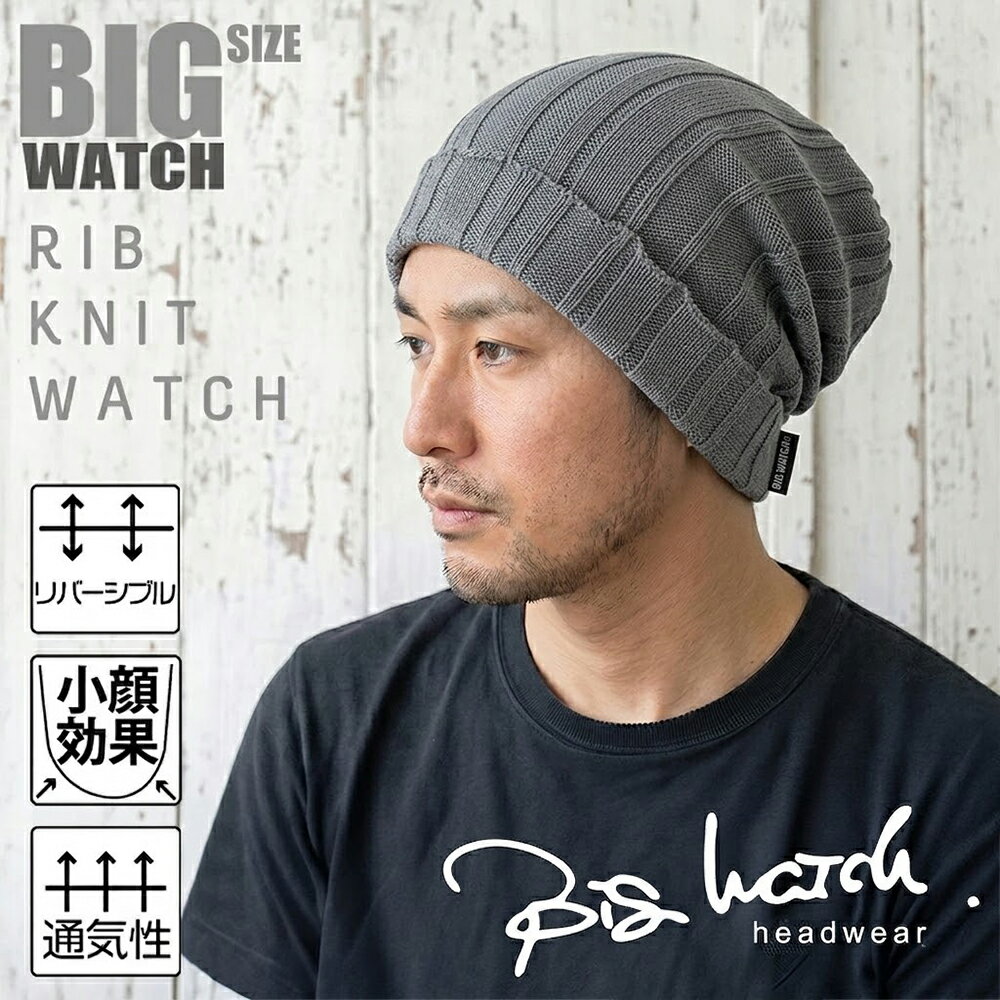 Rakuten - 大きいサイズ メンズ 帽子 リブニット BIGWATCH ビッグワッチ 正規品 チャコール リブ編み ニット帽 ニットキャップ DP-12 春 秋 冬