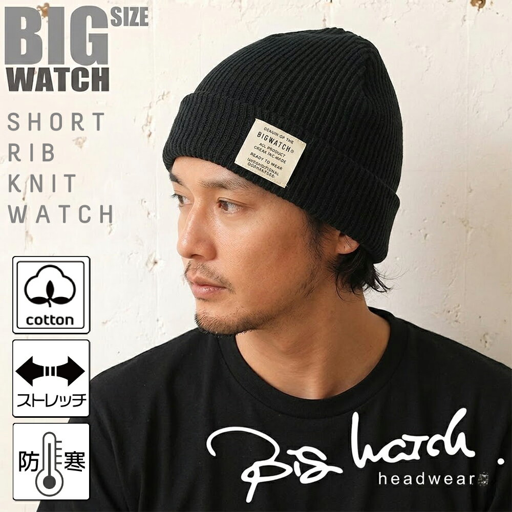 大きいサイズ メンズ 帽子 ショートリブニット ビッグワッチ ブラック 黒 浅め DP-15 リブ編み ニット帽 ニットキャップ コットン 秋冬