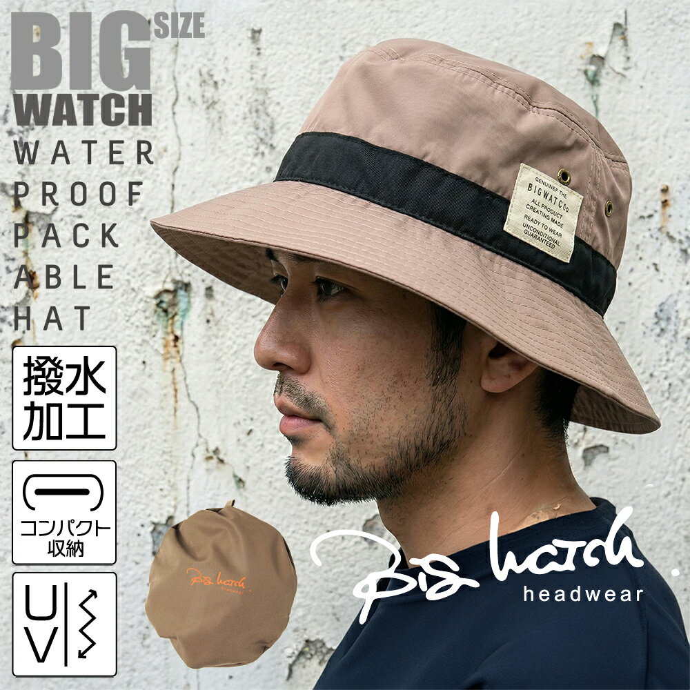 큰 사이즈 모자 수납 워터프루프 패커블 모자 BIGWATCH 브라운 차 발수 가공 페스 캠프 아웃도어 빅 와치 HA-29 버킷 모자