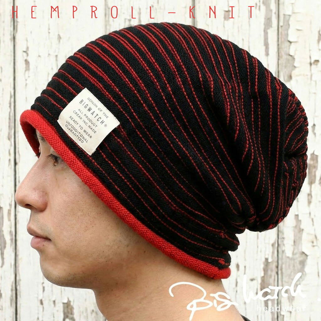 大きいサイズ メンズ 帽子 ニットキャップ ヘンプ ニット ブラック レッド HM-17/ビッグワッチ 春 夏 秋