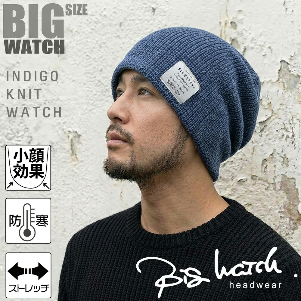 Rakuten - 大きいサイズ メンズ 帽子 ニットキャップ ワンウォッシュ ニット インディゴ IND-01/ビッグワッチ