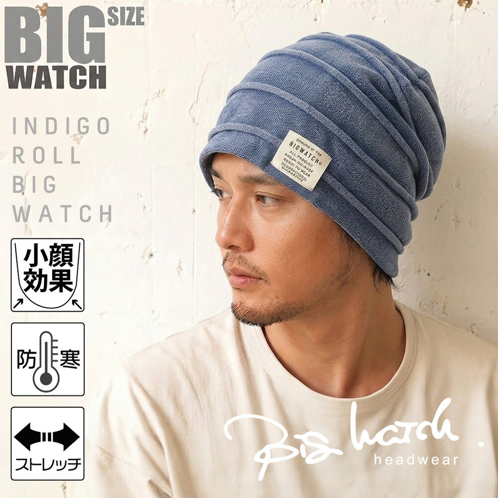 乐天商城 - 大きいサイズ メンズ 帽子 インディゴ ロールビッグワッチ BIGWATCH正規品 ニットキャップ ルーズ ニットワッチ ニット帽 ウォッシュ加工 IND-03 春 秋 冬