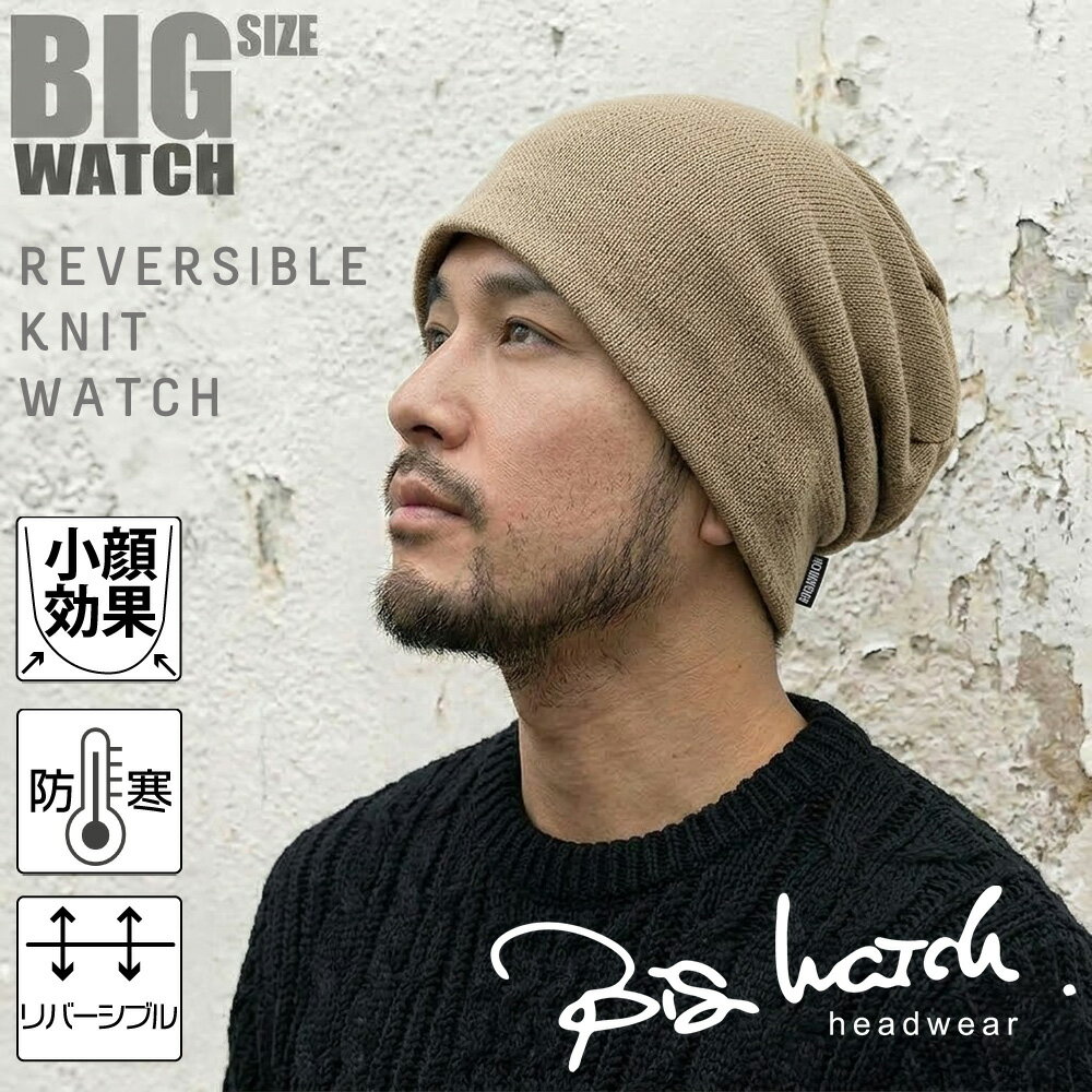 大きいサイズ メンズ 帽子 リバーシブルBIGWATCH(ビッグワッチ) ベージュ ブラウン ニットキャップ ルーズ ワッチキャップ ニット帽子 P-06 春 秋 冬