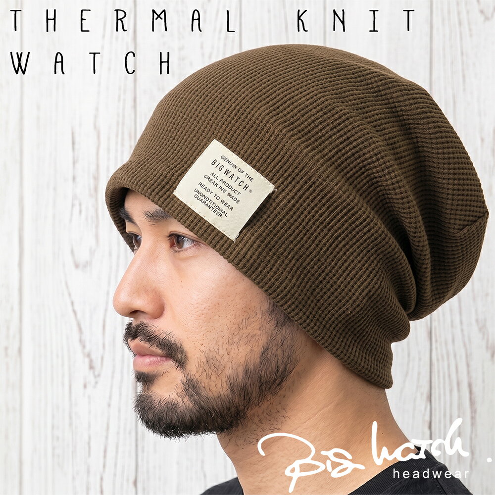 大きいサイズ メンズ 帽子 サーマルリバーシブルBIGWATCH正規品 ブラウン ベージュ ニットキャップ ルーズ ワッチキャップ ニット帽子 サイズ P-14 春 秋 冬/ビッグワッチ