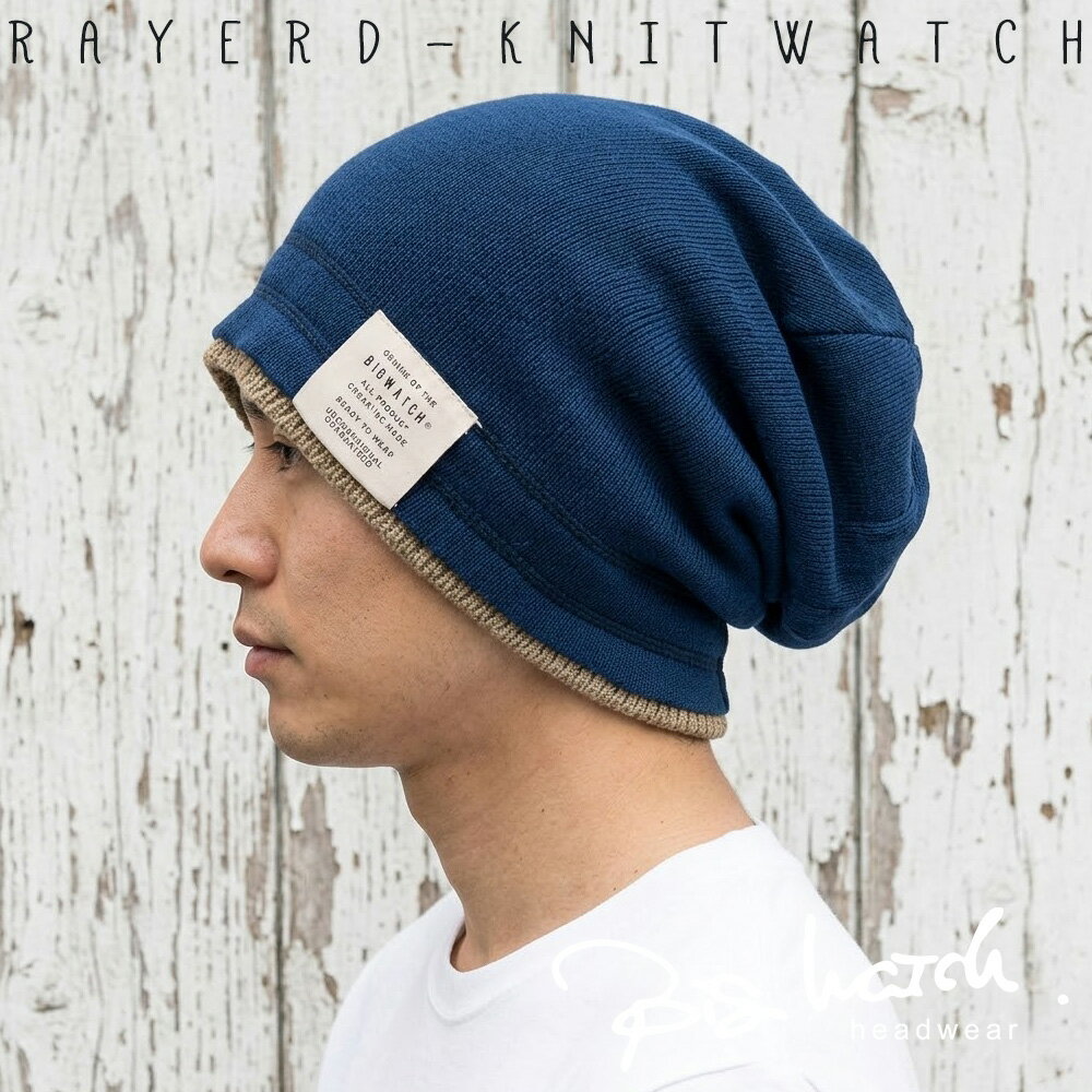 大きいサイズ 帽子 レイヤード ワッチキャップ BIGWATCH正規品 ネイビー ベージュ 紺 ニット帽子 ニットキャップ 重ね着 フェイクレイヤード RY-06 春 秋 冬/ビッグワッチ
