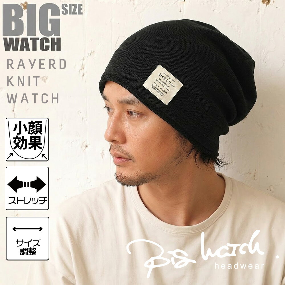 Rakuten - 大きいサイズ BIGWATCH メンズ 帽子 レイヤード ニットキャップ ブラック 黒 ニット帽 RY-09 秋冬