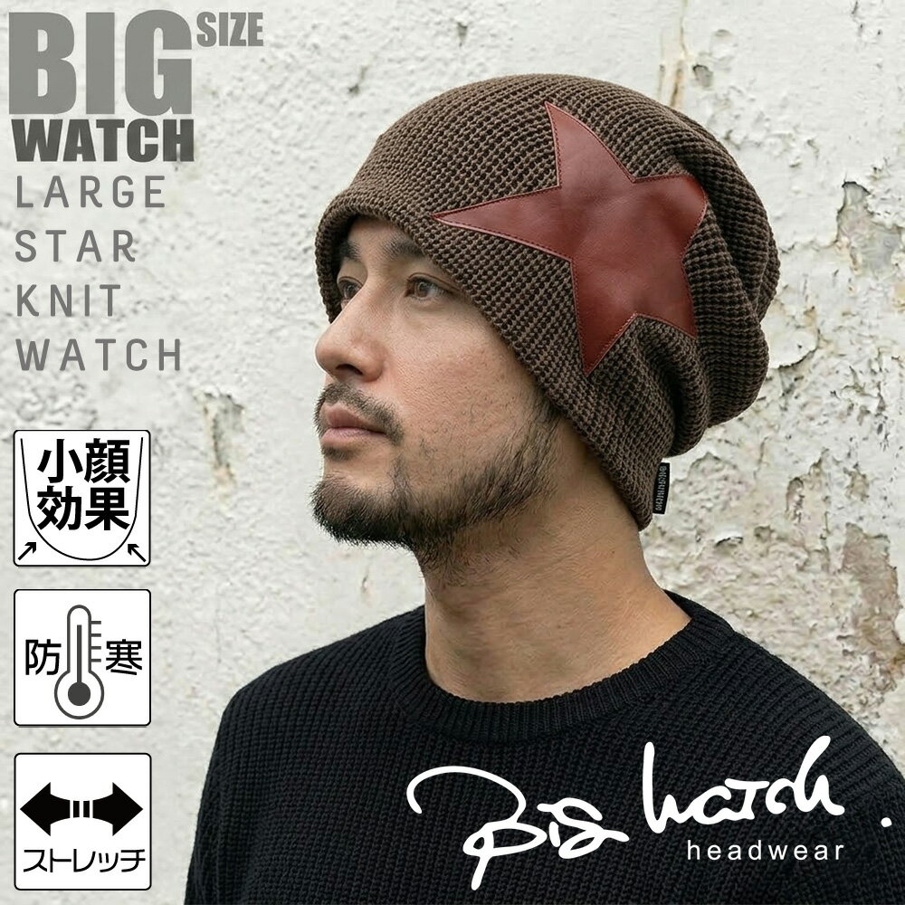 Rakuten - 大きいサイズ メンズ 帽子 ラージスター BIGWATCH ビッグワッチ 正規品 カーキブラウンニットキャップ ロック系 ルーズ ニットワッチ ニット帽子 ST-02 春 秋 冬
