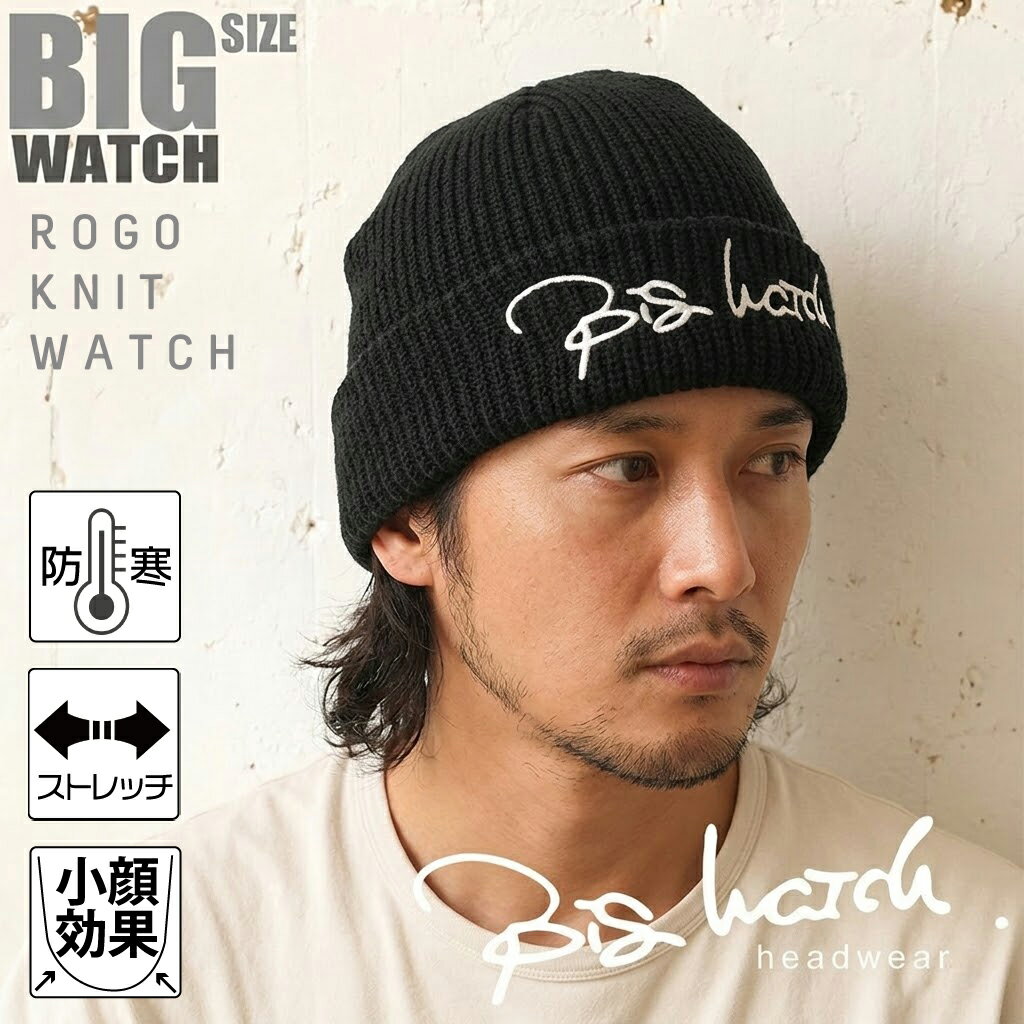 Rakuten - 大きいサイズ BIGWATCH 刺繍 ロゴ ニットキャップ ビッグワッチ正規品 ブラック/黒 ルーズ ニット帽 ざっくり編み 折り返し ST-07 帽子