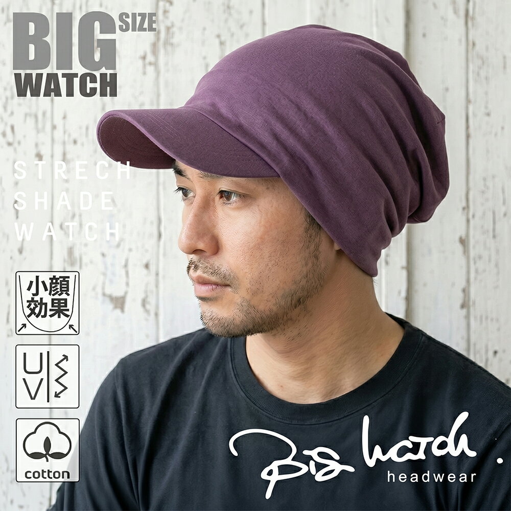 大きいサイズ メンズ 帽子 シェード ニットBIGWATCH正規品 パープル ニットキャップ ルーズ ワークキャップ ビッグワッチ 帽子 つば付きニット帽 T-09 春 夏 秋 UVケア