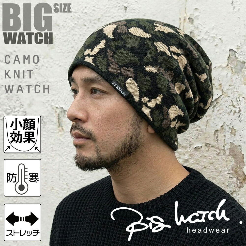 Rakuten - 大きいサイズ メンズ 帽子 ニット帽 カモ柄(迷彩柄)ニット BIGWATCH正規品 ビッグワッチ ニットキャップ ルーズ ワッチ ビーニー ビッグサイズ TK-01 春 秋 冬